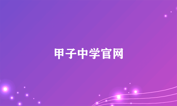 甲子中学官网