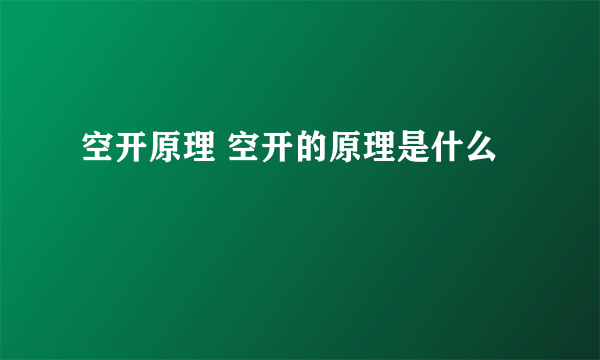 空开原理 空开的原理是什么