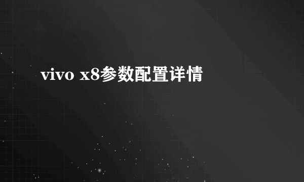 vivo x8参数配置详情