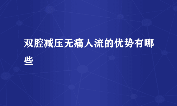 双腔减压无痛人流的优势有哪些