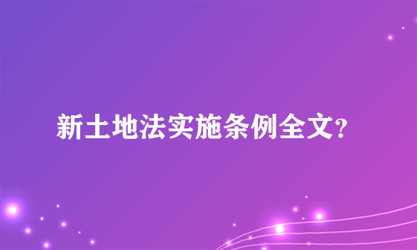 新土地法实施条例全文？