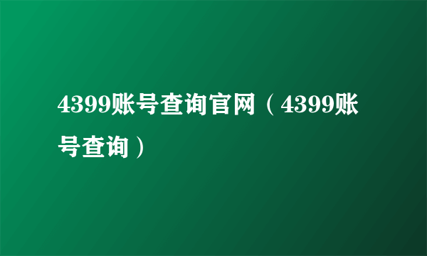 4399账号查询官网（4399账号查询）