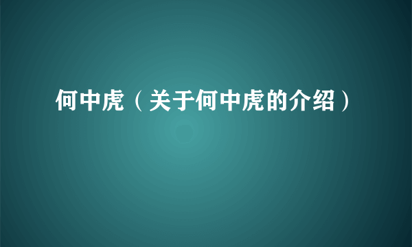 何中虎（关于何中虎的介绍）