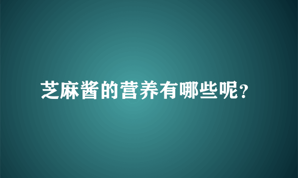 芝麻酱的营养有哪些呢？