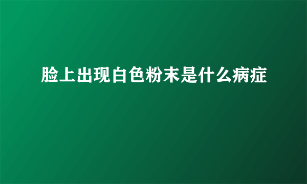 脸上出现白色粉末是什么病症