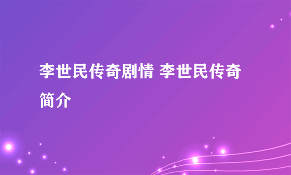 李世民传奇剧情 李世民传奇简介