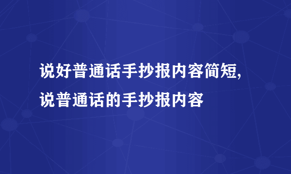 说好普通话手抄报内容简短,说普通话的手抄报内容