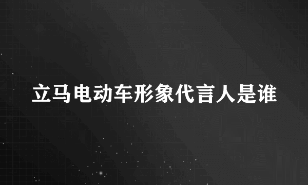 立马电动车形象代言人是谁