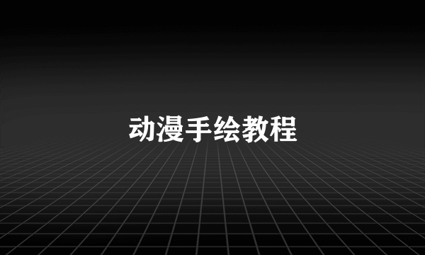 动漫手绘教程