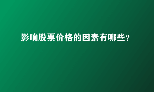 影响股票价格的因素有哪些？