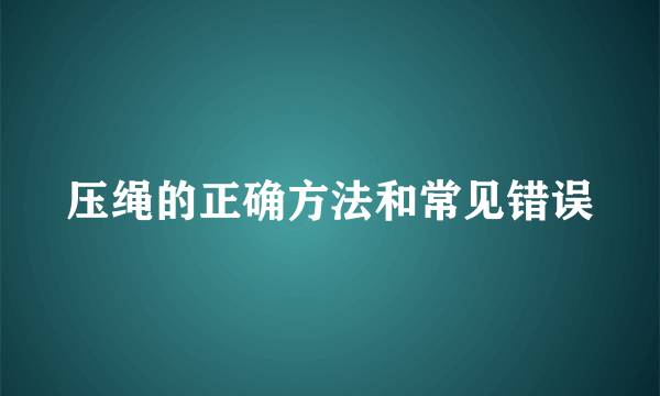 压绳的正确方法和常见错误