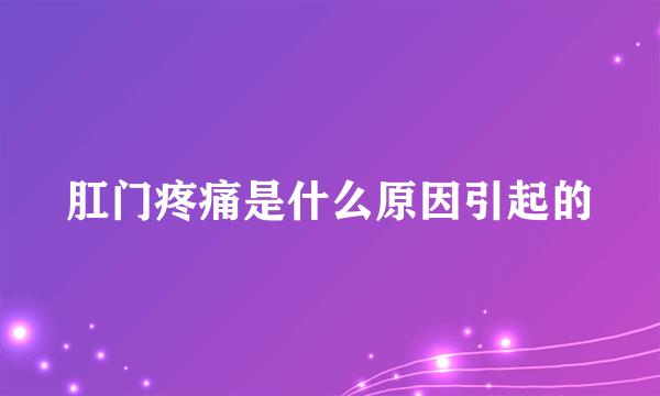 肛门疼痛是什么原因引起的