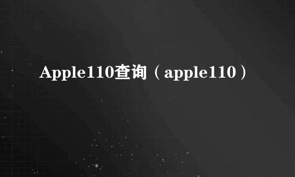 Apple110查询（apple110）