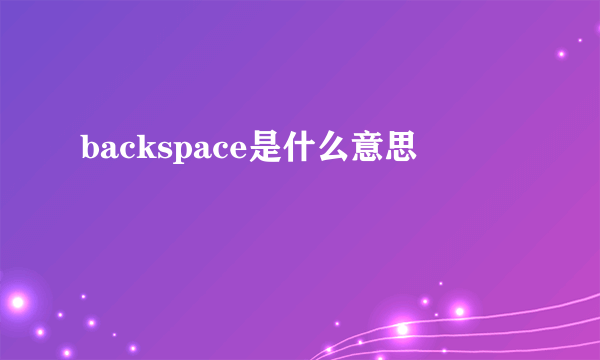 backspace是什么意思