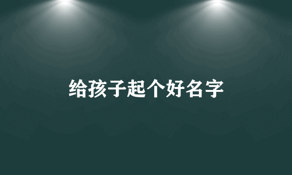 给孩子起个好名字