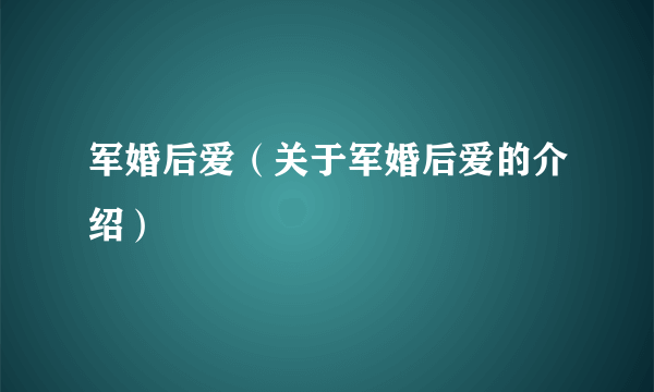 军婚后爱（关于军婚后爱的介绍）