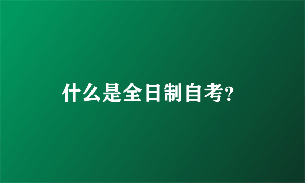 什么是全日制自考？