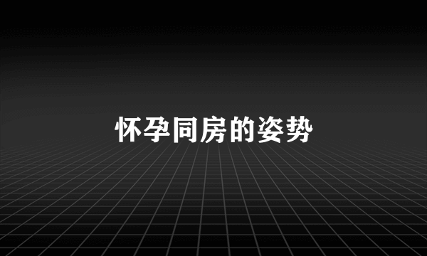 怀孕同房的姿势