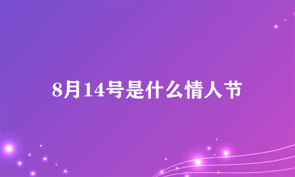 8月14号是什么情人节