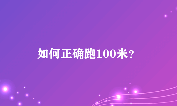 如何正确跑100米？