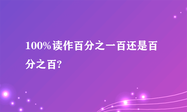 100%读作百分之一百还是百分之百?