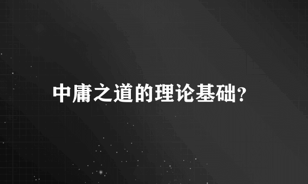 中庸之道的理论基础？