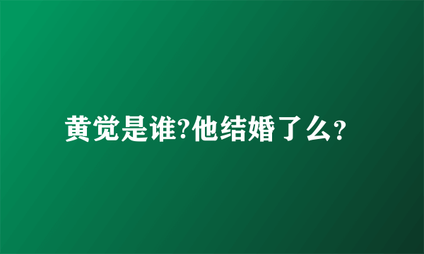 黄觉是谁?他结婚了么？