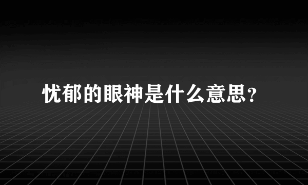 忧郁的眼神是什么意思？