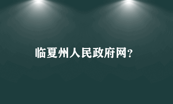 临夏州人民政府网？