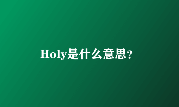 Holy是什么意思？