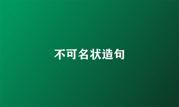 不可名状造句