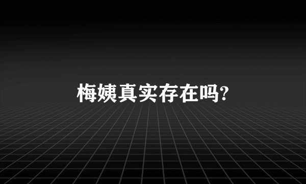 梅姨真实存在吗?