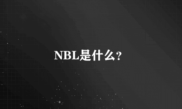 NBL是什么？