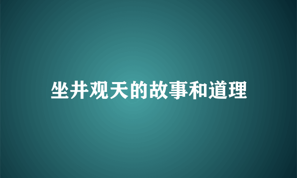 坐井观天的故事和道理