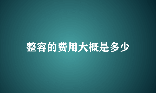 整容的费用大概是多少