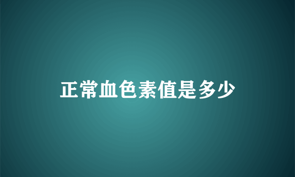 正常血色素值是多少