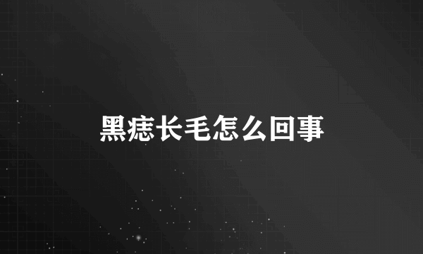 黑痣长毛怎么回事