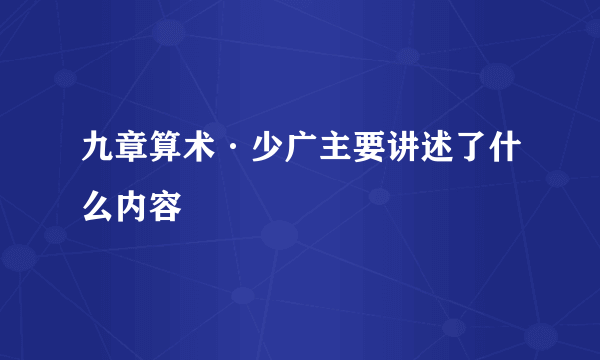 九章算术·少广主要讲述了什么内容