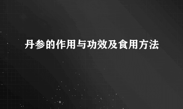 丹参的作用与功效及食用方法