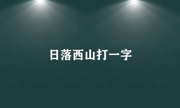 日落西山打一字