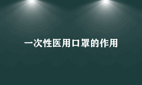 一次性医用口罩的作用