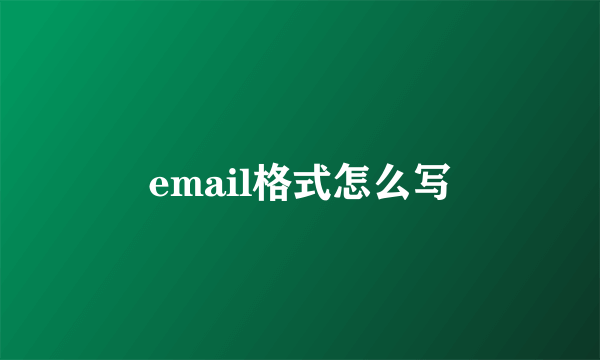 email格式怎么写