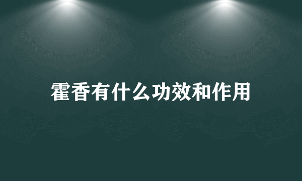 霍香有什么功效和作用