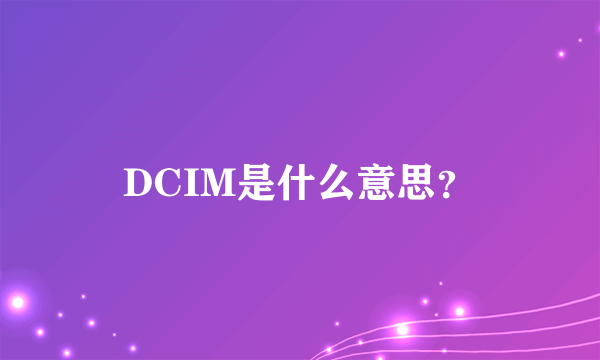 DCIM是什么意思？