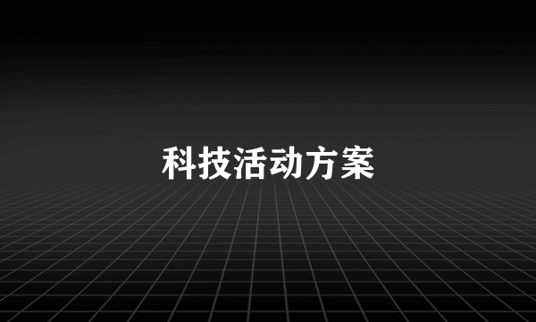 科技活动方案