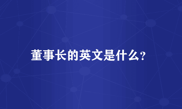 董事长的英文是什么？