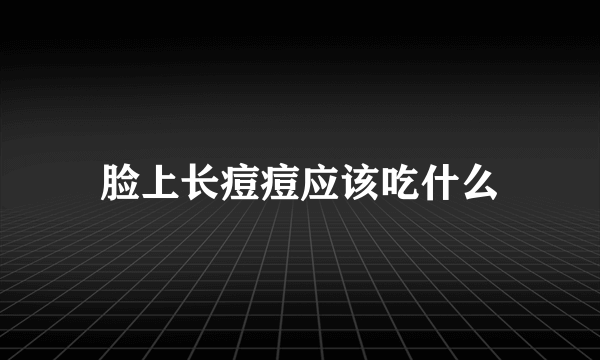 脸上长痘痘应该吃什么