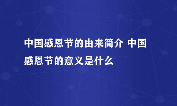 中国感恩节的由来简介 中国感恩节的意义是什么