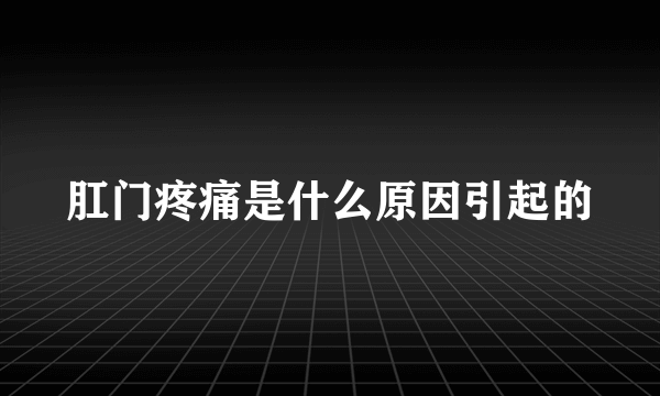 肛门疼痛是什么原因引起的