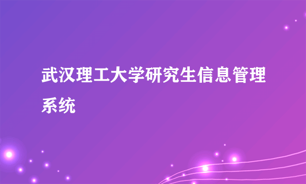 武汉理工大学研究生信息管理系统